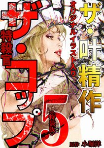 ザ・叶精作 ザ・コップ(原画入り)5<特装版> 電子書籍版