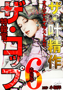 ザ・叶精作 ザ・コップ(原画入り)6<特装版> 電子書籍版