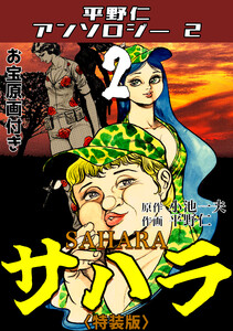 平野仁アンソロジー2 サハラ<原画入り特装版>2 電子書籍版