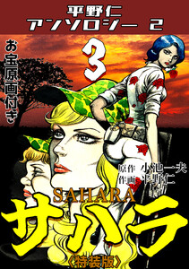 平野仁アンソロジー2 サハラ<原画入り特装版>3 電子書籍版
