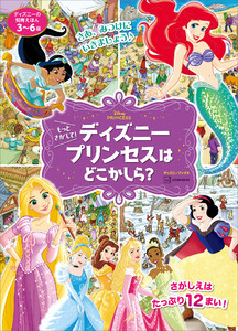 ディズニーの知育えほん もっと さがして! ディズニープリンセスは どこかしら?(ディズニーブックス) 電子書籍版