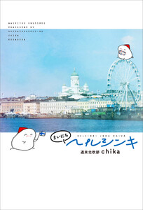 まいにちヘルシンキ 電子書籍版