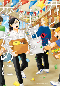 君と宇宙を歩くために (5) 電子書籍版