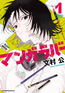マンガラバー (1) 電子書籍版