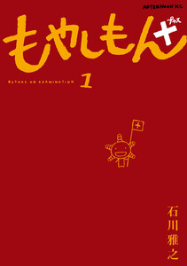 もやしもん+ (1) 電子書籍版