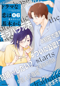 ドラマな恋は基本から (6) 電子書籍版