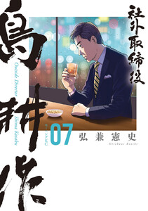 社外取締役 島耕作 (7) 電子書籍版