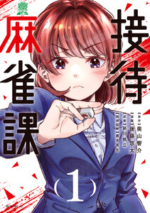 接待麻雀課 (1) 電子書籍版