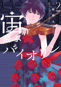 宙飛ぶバイオリン (2) 電子書籍版