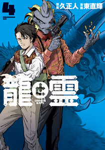 龍と霊ーDRAGON&APEー (4) 電子書籍版