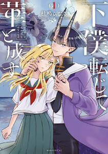 下僕転じて華と成す (1) 電子書籍版