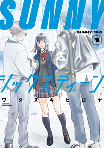 SUNNYシックスティーン (1) 電子書籍版