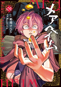 メアヘイム (1) 電子書籍版