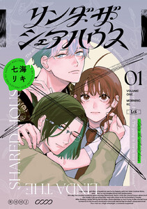 リンダ・ザ・シェアハウス (1) 電子書籍版