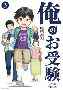 俺のお受験 (3) 電子書籍版