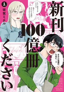 新刊100億冊ください (1) 電子書籍版