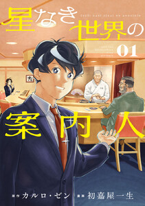 星なき世界の案内人 (1) 電子書籍版