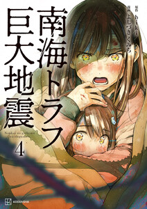 南海トラフ巨大地震 4 電子書籍版