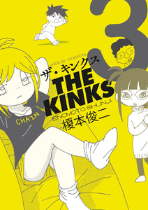 ザ・キンクス (3) 電子書籍版