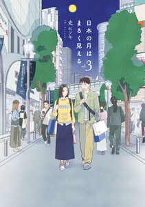 日本の月はまるく見える (3) 電子書籍版