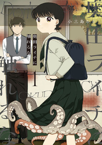 奥田ライチに触れるな (1) 電子書籍版