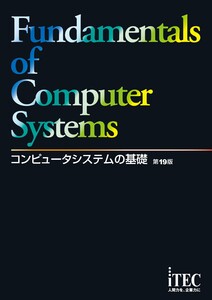 コンピュータシステムの基礎 第19版 電子書籍版