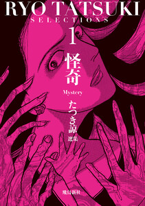 たつき諒選集【分冊版】 1 怪奇(5) 電子書籍版