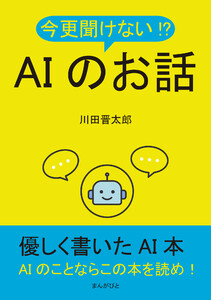 今更聞けない!?AIのお話 電子書籍版