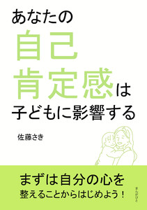 あなたの自己肯定感は子どもに影響する 電子書籍版