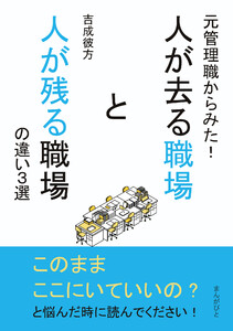 元管理職からみた!人が去る職場と人が残る職場の違い3選 電子書籍版