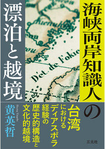 海峡両岸知識人の漂泊と越境