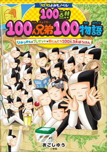 コロコロよみもノベル 100点!!100人兄弟100物語 ひみつきち×プレゼント×むじんとう100人3大ぼうけん