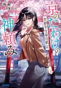 京のたわけの神頼み ～京都学生単位戦記～