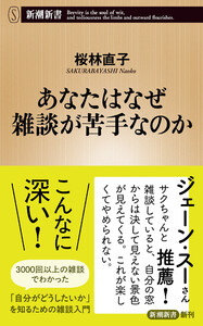 あなたはなぜ雑談が苦手なのか(新潮新書)