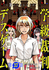 【単話版】学級裁判デスゲーム 第37話 電子書籍版