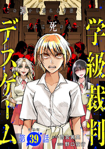 【単話版】学級裁判デスゲーム 第39話 電子書籍版