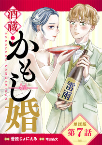 【単話版】酒蔵かもし婚 第7話 電子書籍版