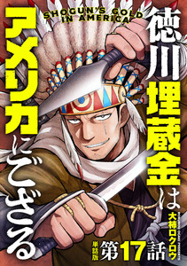 【単話版】徳川埋蔵金はアメリカにござる 第17話 電子書籍版