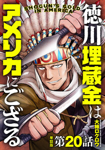 【単話版】徳川埋蔵金はアメリカにござる 第20話 電子書籍版