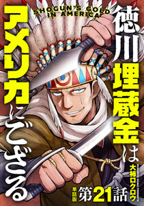【単話版】徳川埋蔵金はアメリカにござる 第21話 電子書籍版