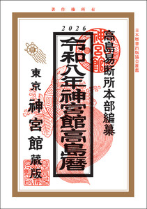 令和8年神宮館高島暦