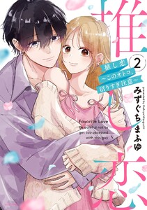 推し恋～このオトコ、沼りすぎ注意～ 2 【電子限定おまけマンガ付き】