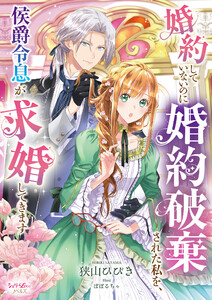 婚約していないのに婚約破棄された私を、侯爵令息が求婚してきます