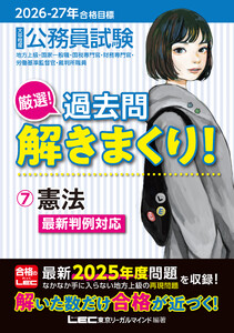 2026-2027年合格目標 公務員試験 厳選!過去問解きまくり! 7 憲法 電子書籍版