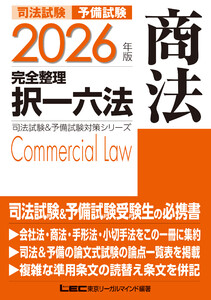 2026年版 司法試験&予備試験 完全整理択一六法 商法