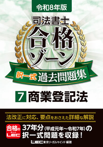 令和8年版 司法書士 合格ゾーン 択一式過去問題集 7 商業登記法