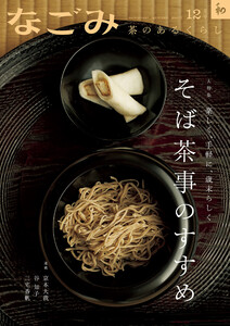 なごみ 2025年12月号