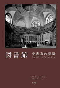 図書館 愛書家の楽園[新装版]