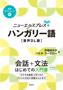 ニューエクスプレスプラス ハンガリー語[音声DL版]