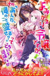よみがえり令嬢ですが、その「あんた、俺のこと愛せる?」ってどういう意味ですか